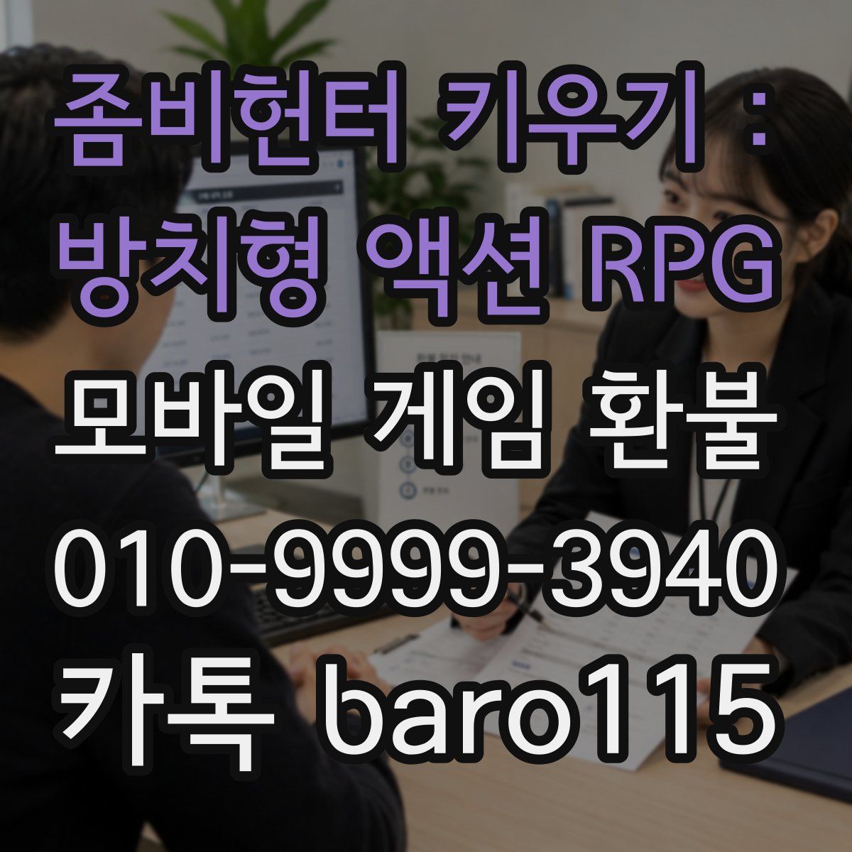 좀비헌터 키우기 : 방치형 액션 RPG 환불