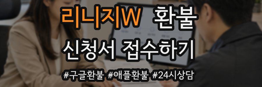 리니지W 환불