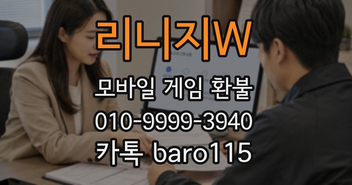 리니지W 환불