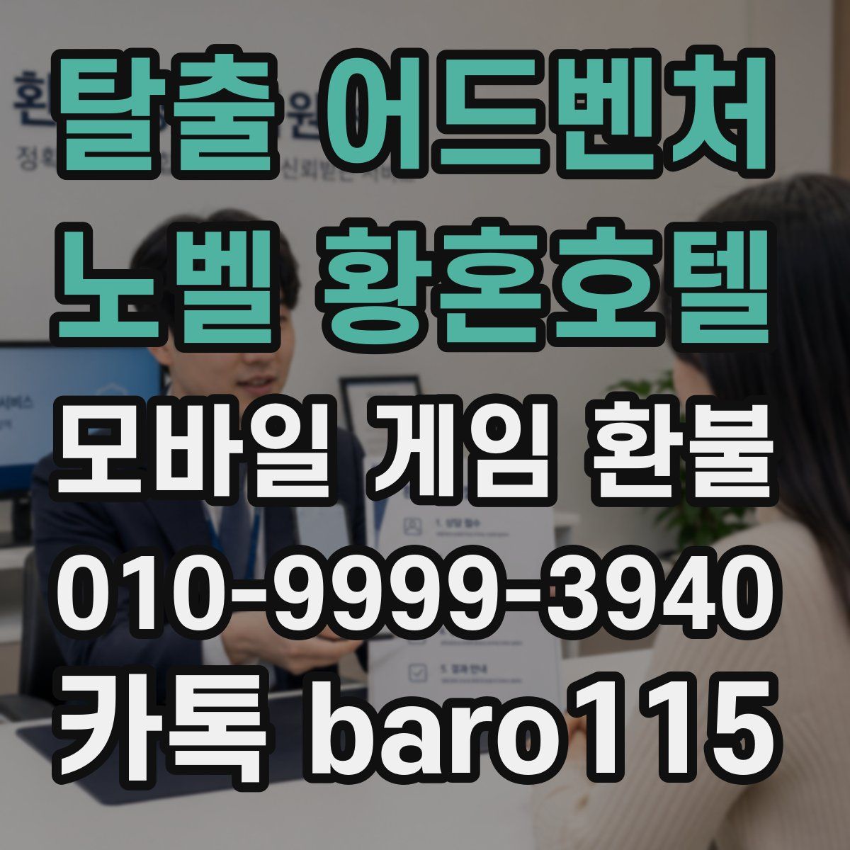 탈출 어드벤처 노벨 황혼호텔 환불