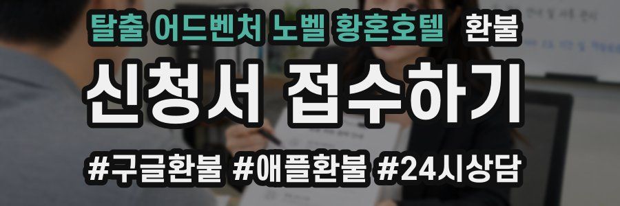 탈출 어드벤처 노벨 황혼호텔 환불