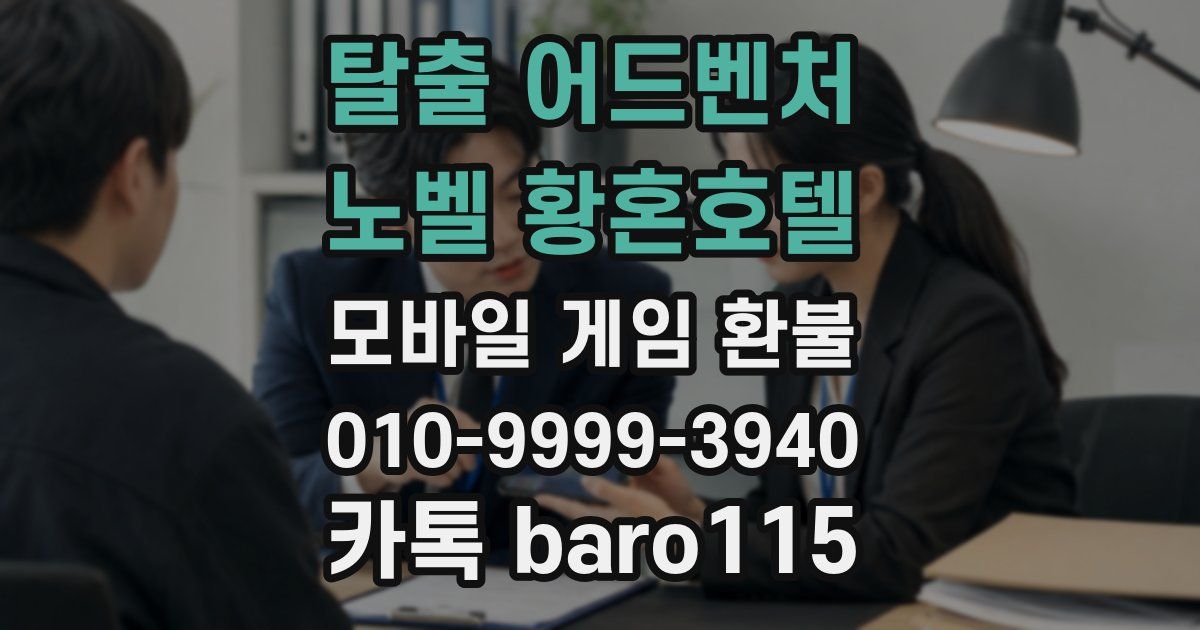 탈출 어드벤처 노벨 황혼호텔 환불