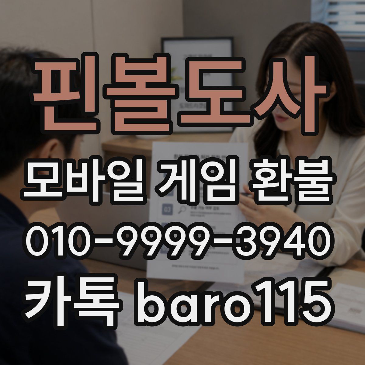 핀볼도사 환불