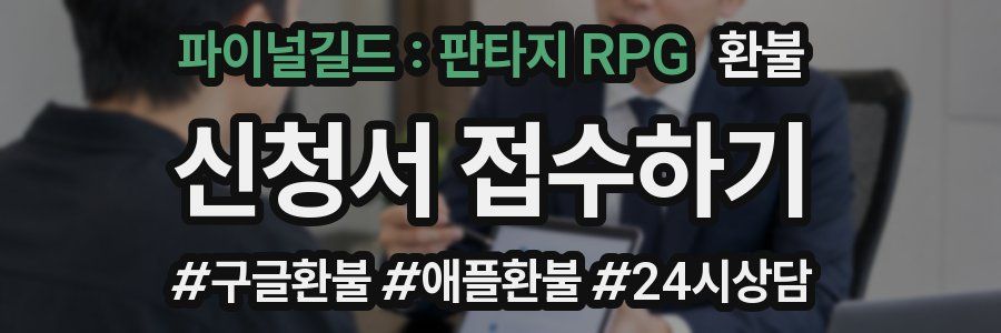 파이널길드 : 판타지 RPG 환불