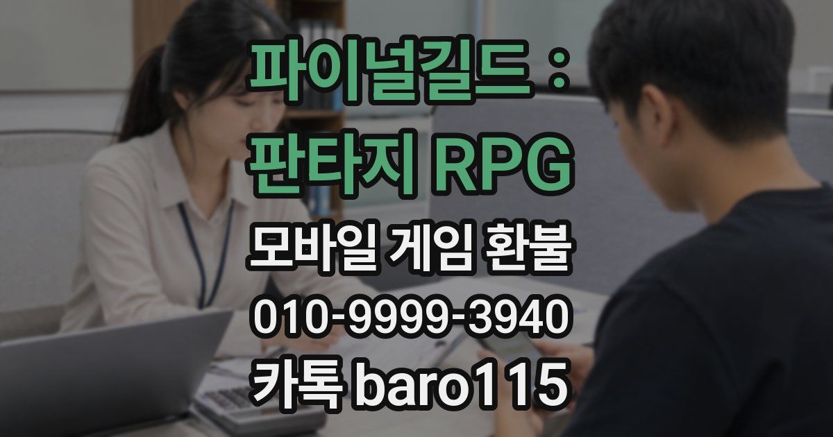 파이널길드 : 판타지 RPG 환불