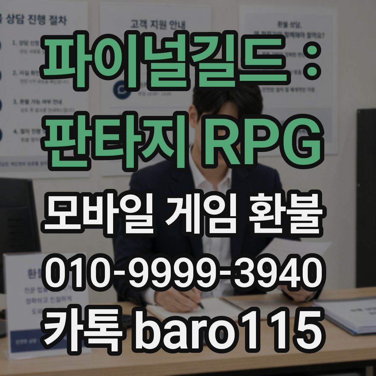파이널길드 : 판타지 RPG 환불