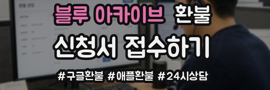 블루 아카이브 환불