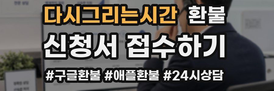 다시그리는시간 환불