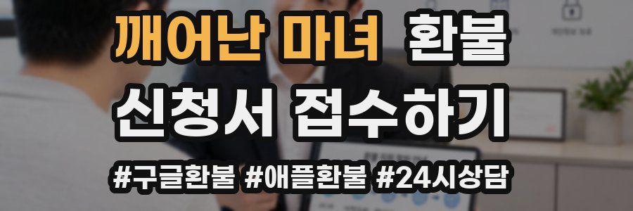 깨어난 마녀 환불