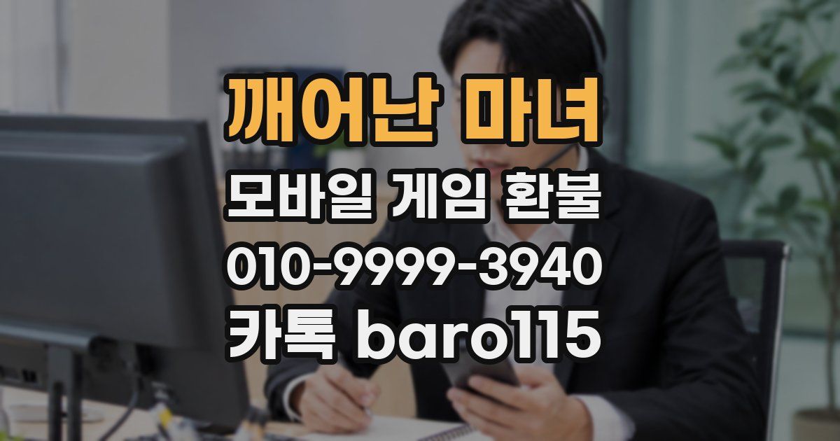 깨어난 마녀 환불