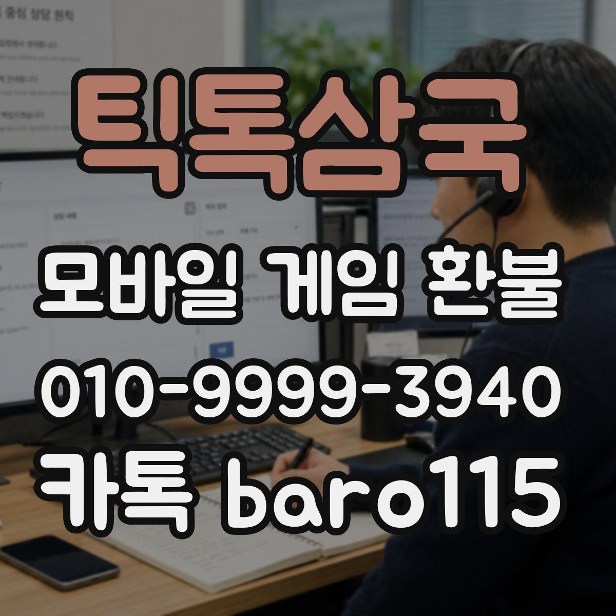 틱톡삼국 환불