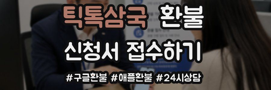 틱톡삼국 환불