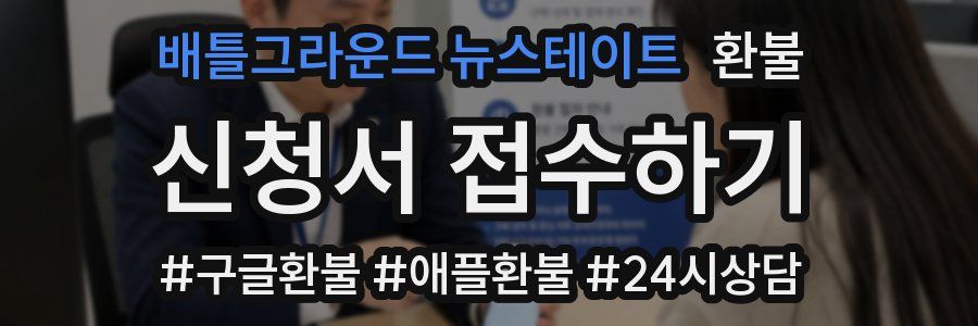 배틀그라운드 뉴스테이트 환불
