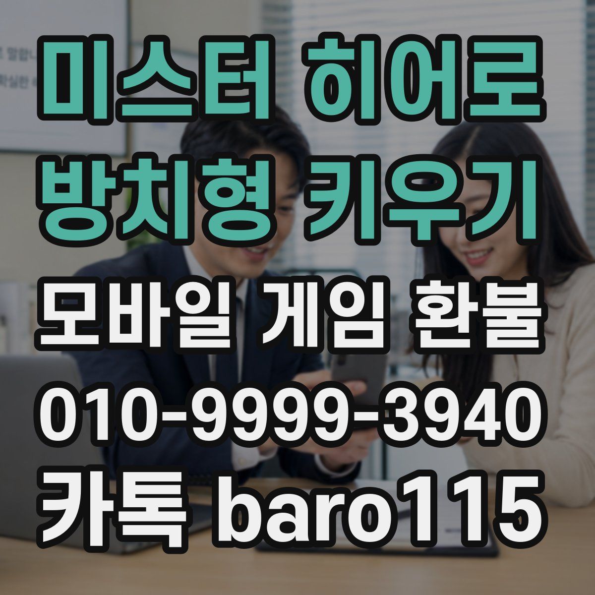 미스터 히어로 : 방치형 키우기 환불