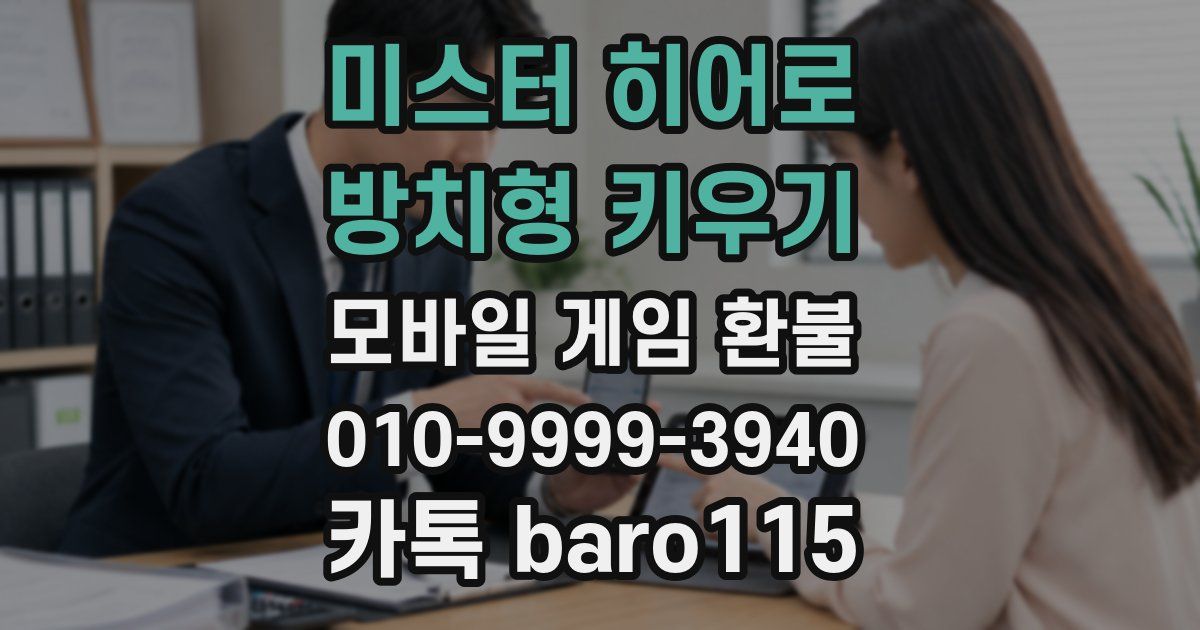 미스터 히어로 : 방치형 키우기 환불