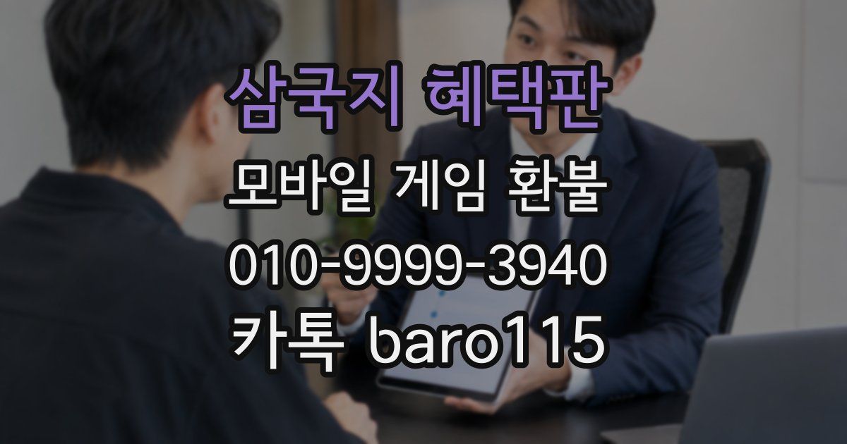 삼국지 혜택판 환불