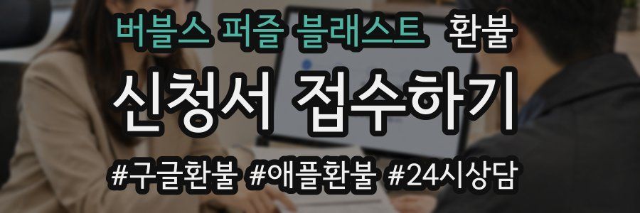 버블스 퍼즐 블래스트 환불