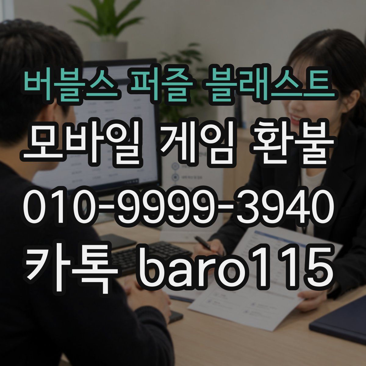 버블스 퍼즐 블래스트 환불