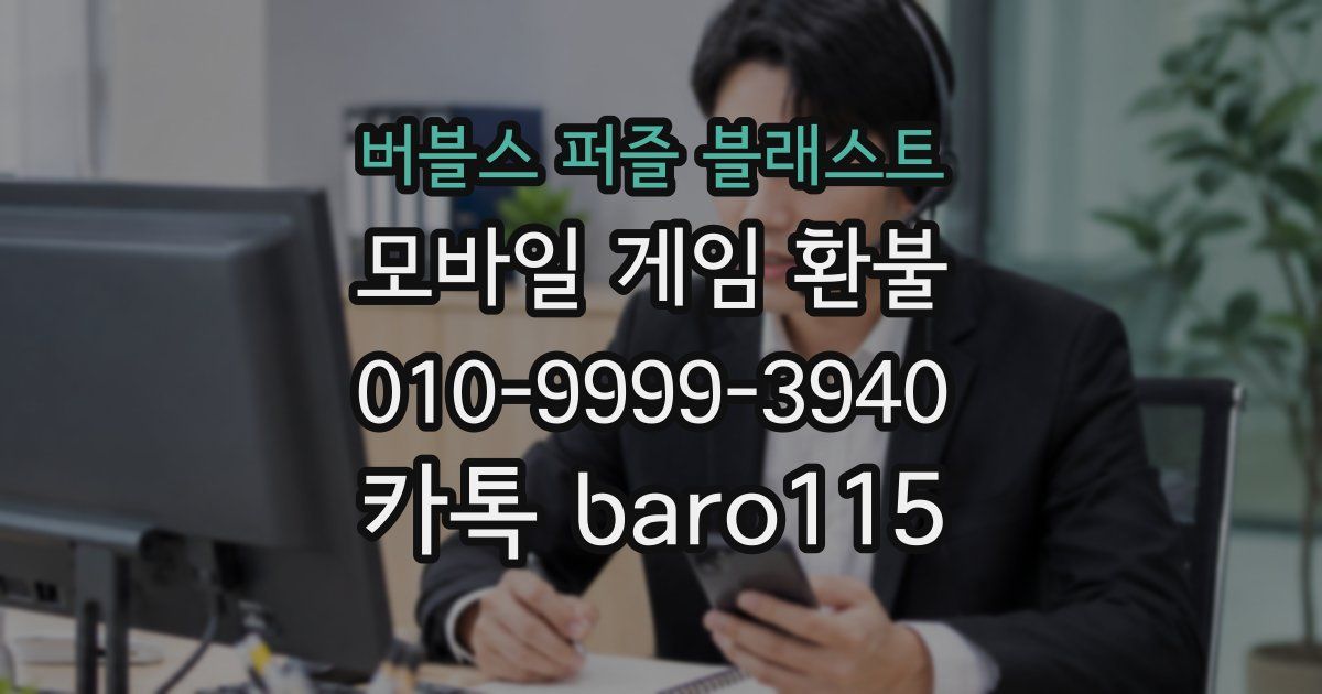 버블스 퍼즐 블래스트 환불