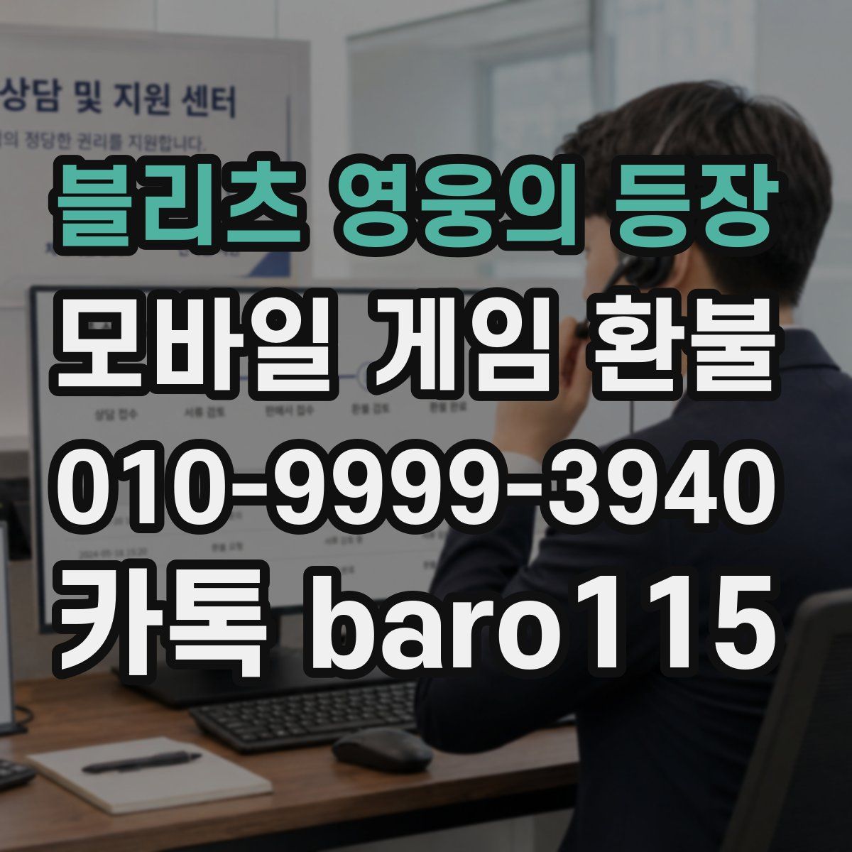 블리츠 영웅의 등장 환불