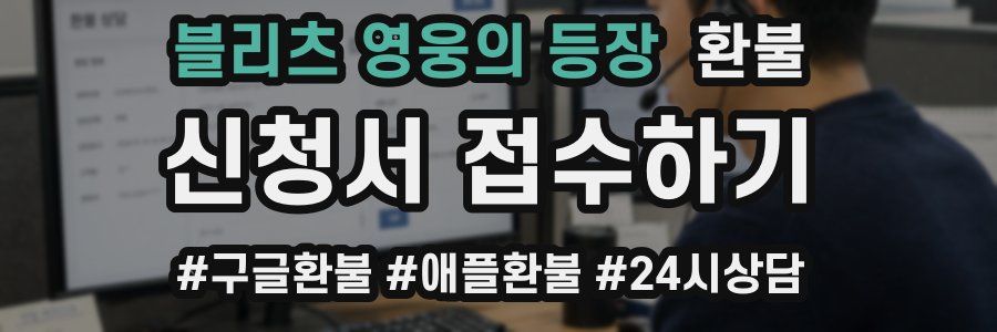 블리츠 영웅의 등장 환불