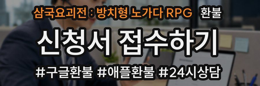 삼국요괴전 : 방치형 노가다 RPG 환불