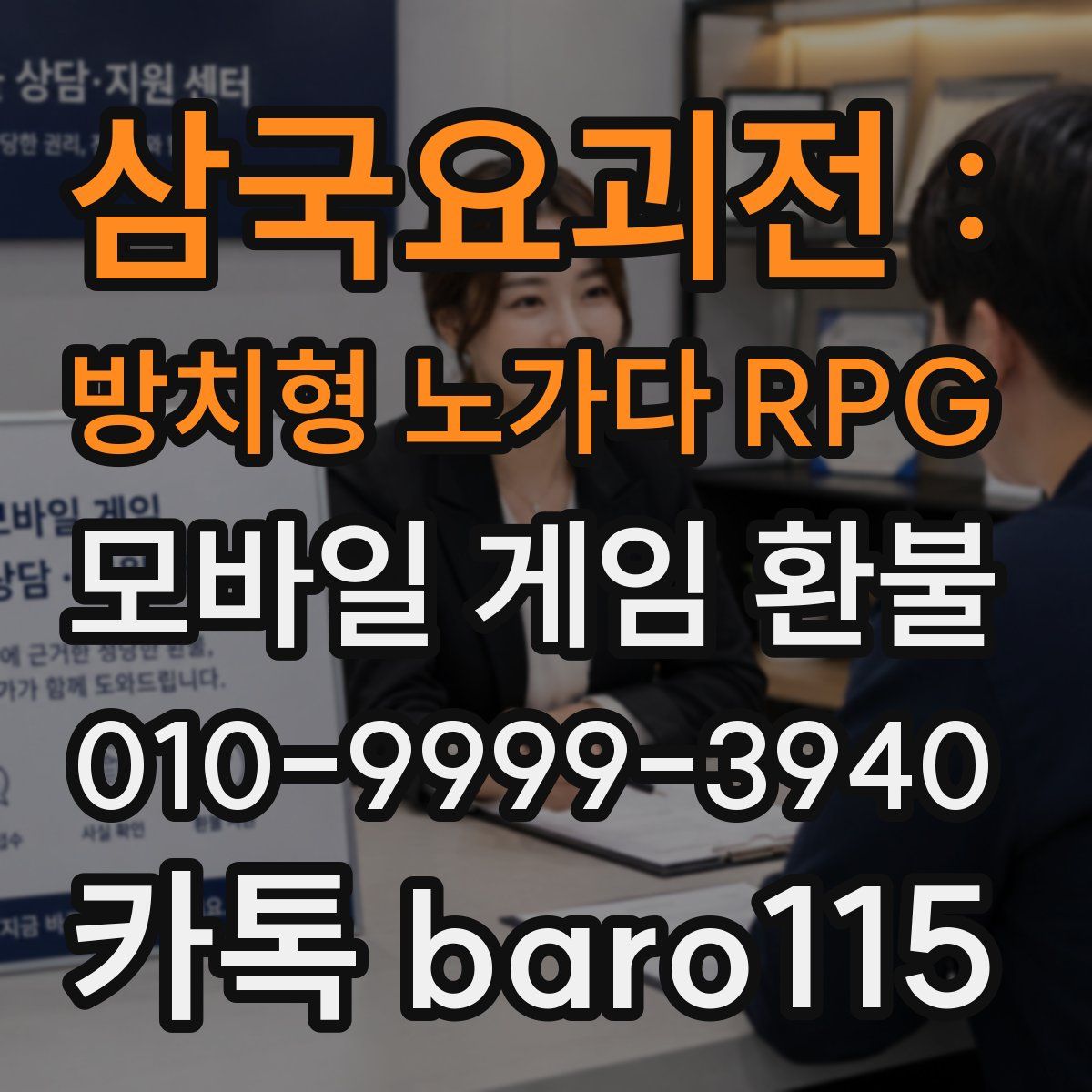삼국요괴전 : 방치형 노가다 RPG 환불