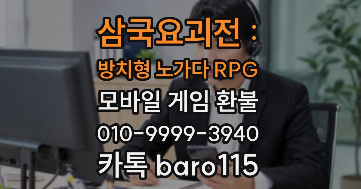 삼국요괴전 : 방치형 노가다 RPG 환불
