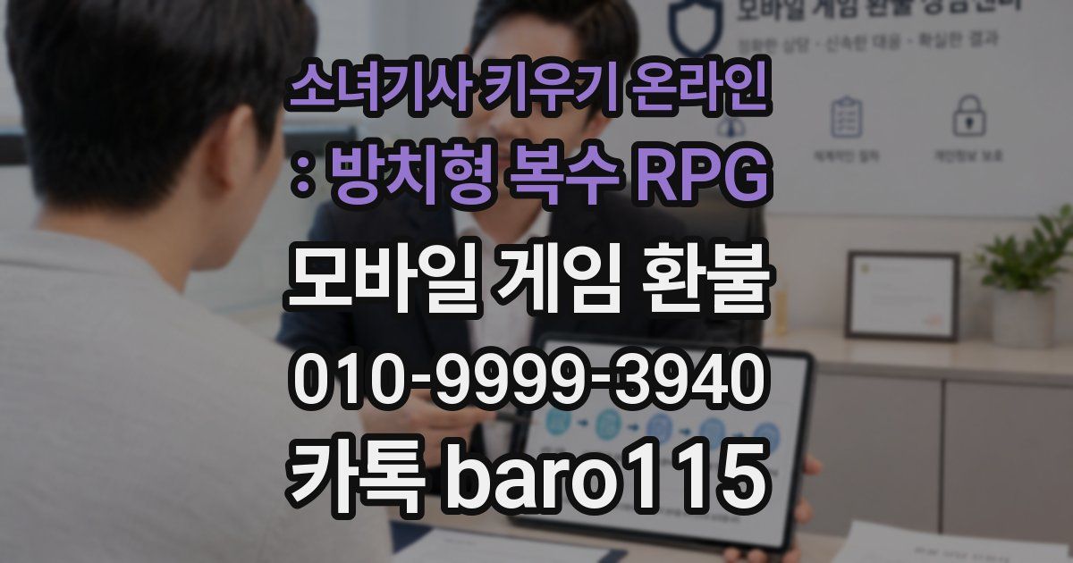 소녀기사 키우기 온라인 : 방치형 복수 RPG 환불