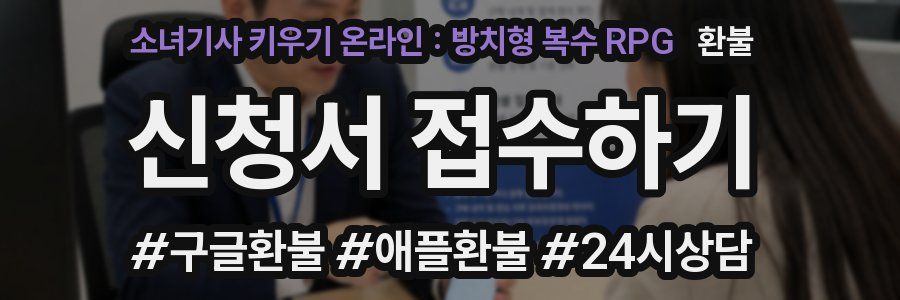 소녀기사 키우기 온라인 : 방치형 복수 RPG 환불