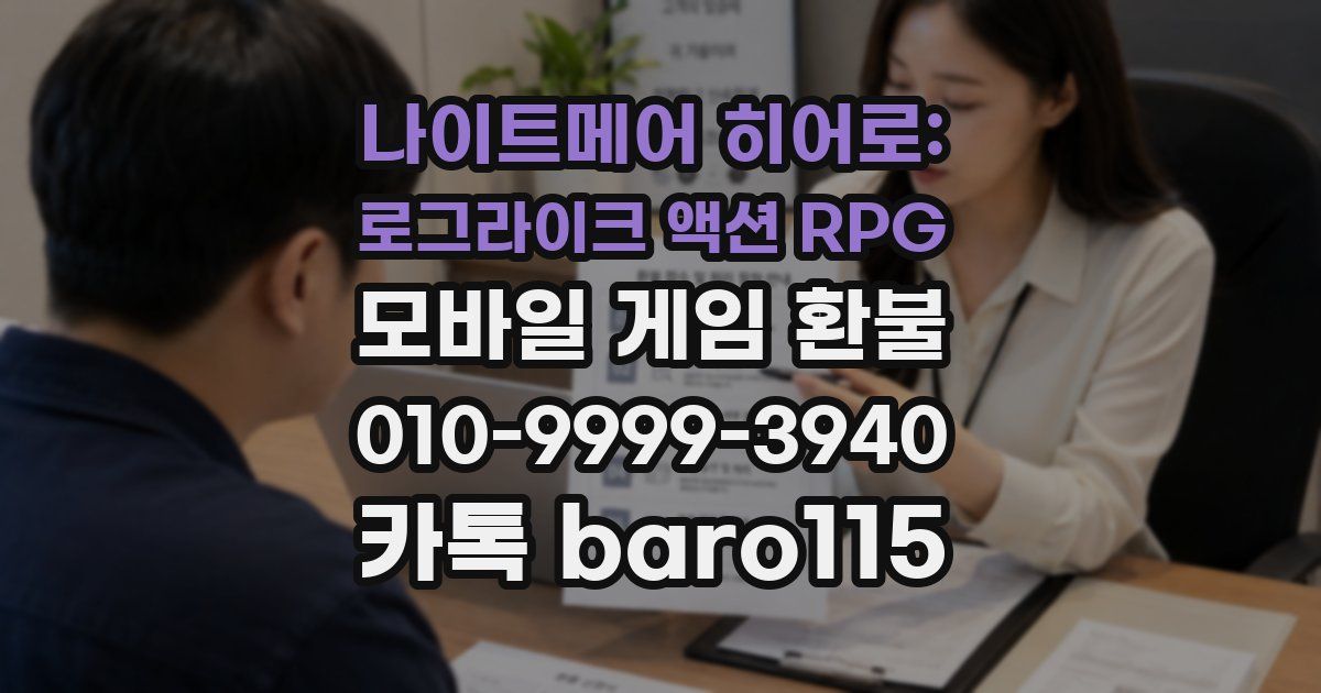 나이트메어 히어로: 로그라이크 액션 RPG 환불