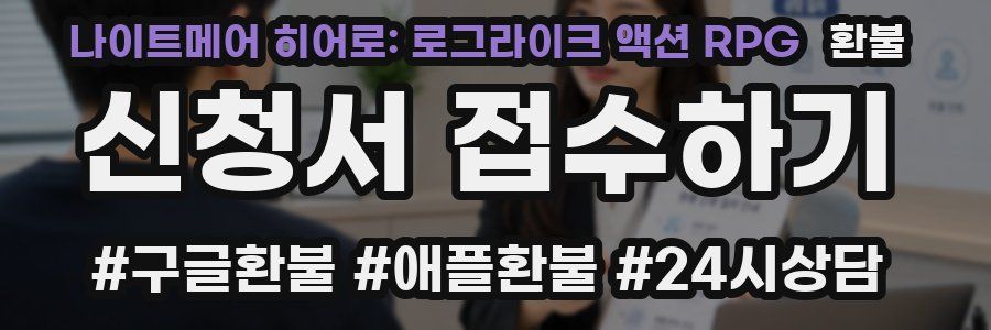 나이트메어 히어로: 로그라이크 액션 RPG 환불