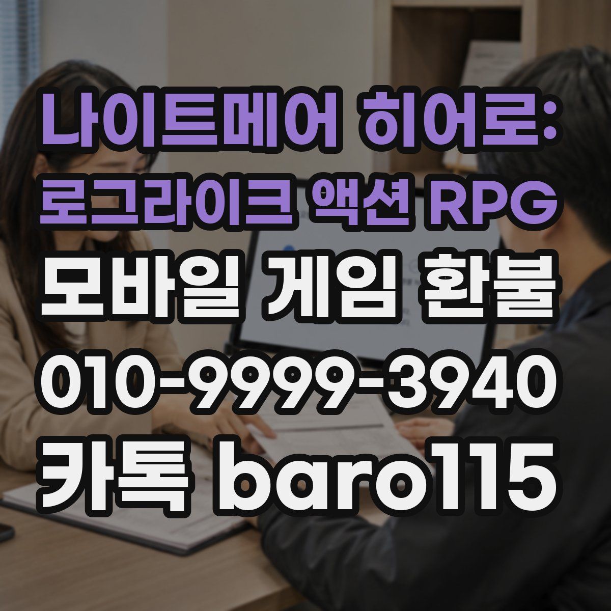 나이트메어 히어로: 로그라이크 액션 RPG 환불