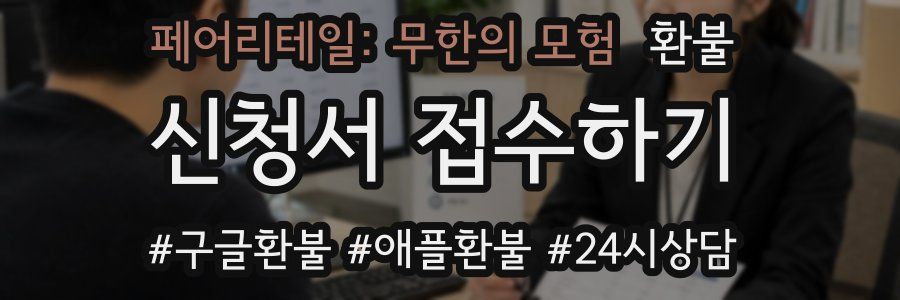 페어리테일: 무한의 모험 환불