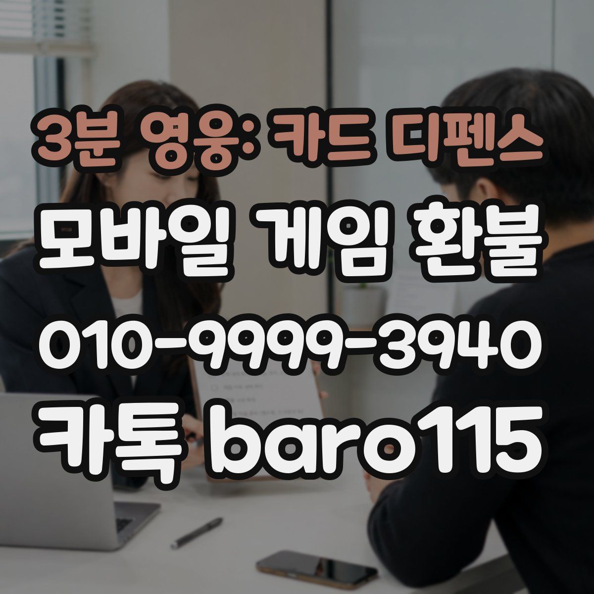 3분 영웅: 카드 디펜스 환불