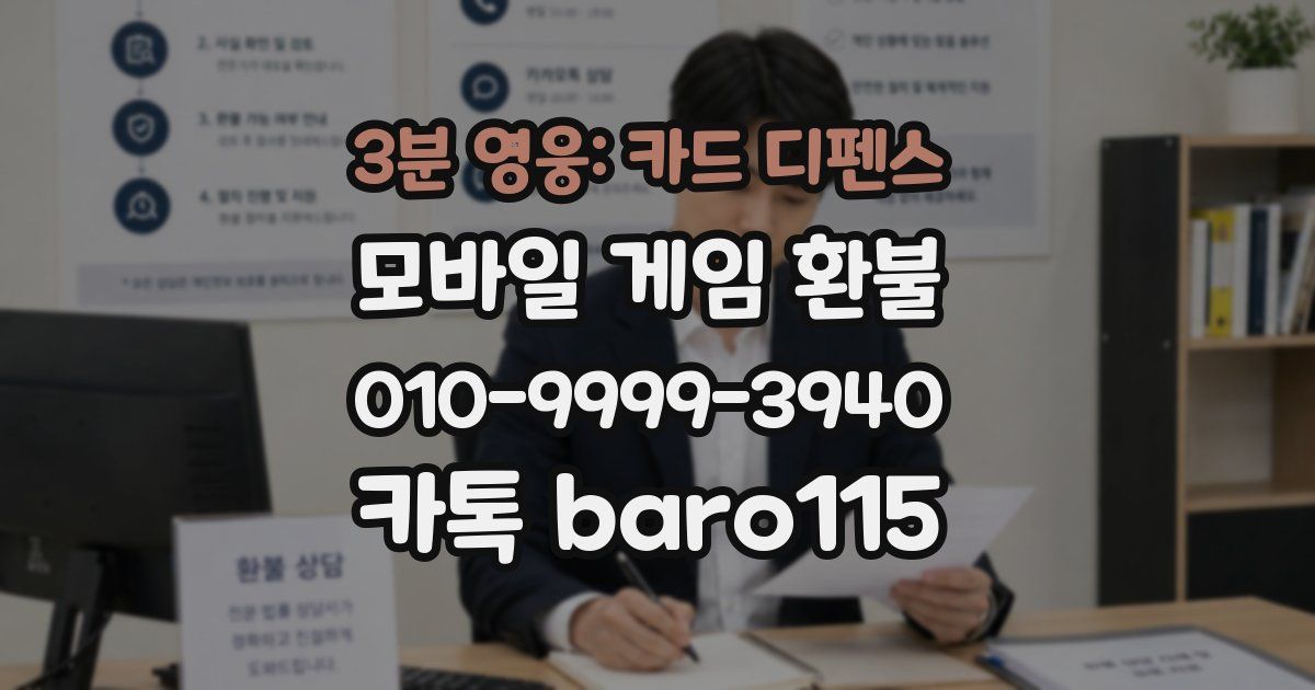 3분 영웅: 카드 디펜스 환불