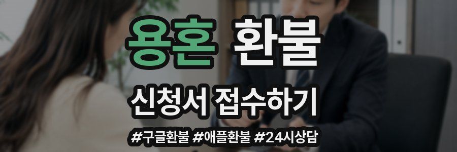 용혼 환불