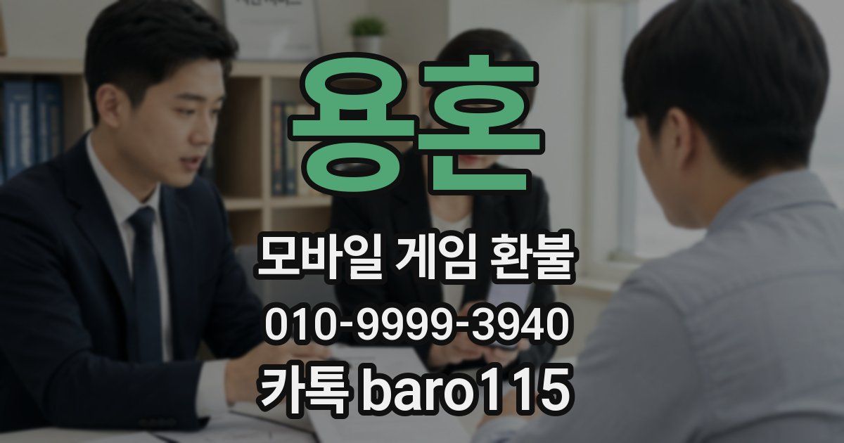 용혼 환불