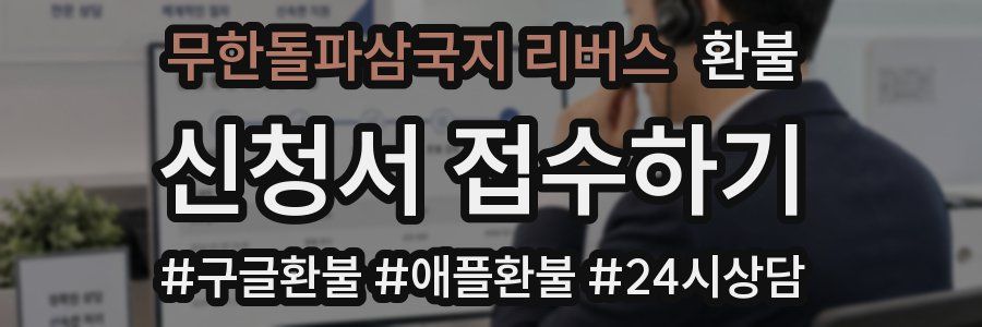 무한돌파삼국지 리버스 환불