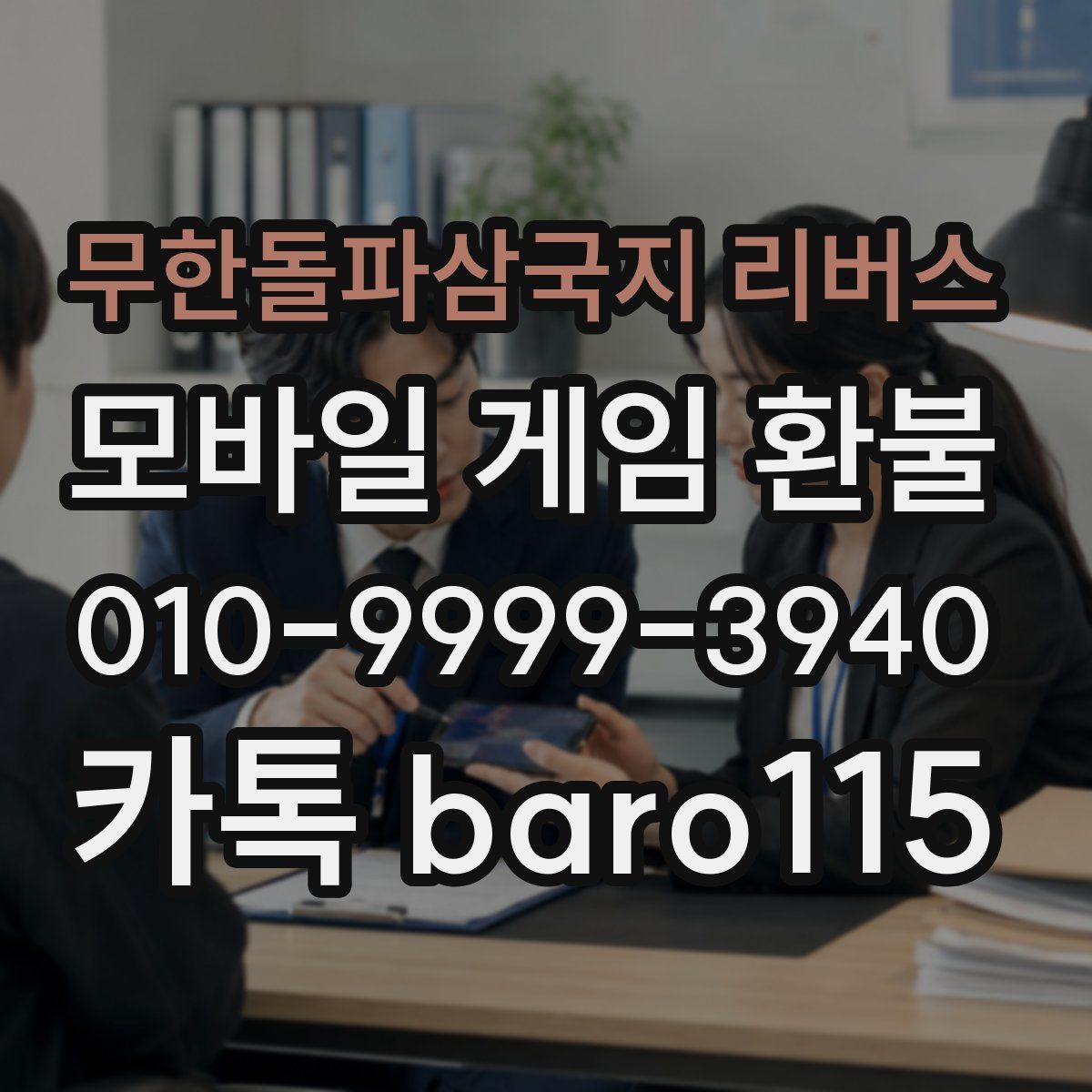 무한돌파삼국지 리버스 환불