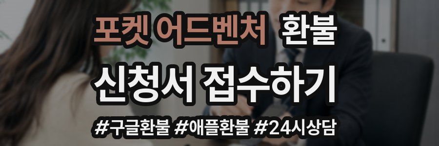 포켓 어드벤처 환불