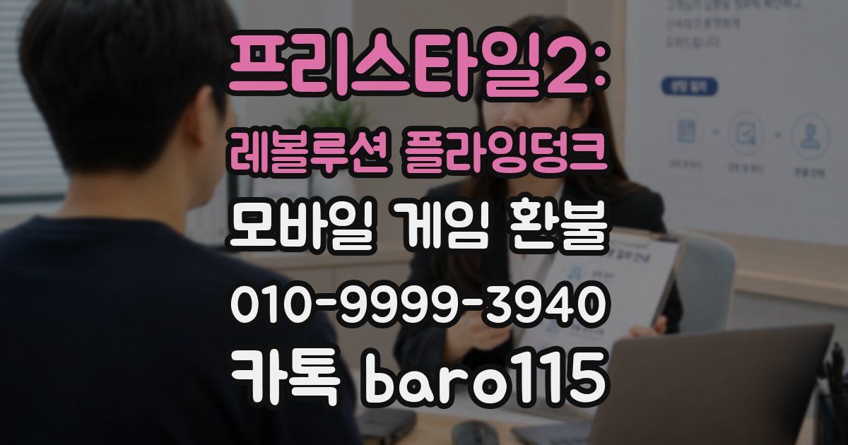프리스타일2: 레볼루션 플라잉덩크 환불