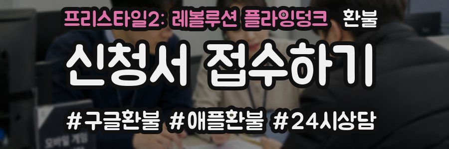 프리스타일2: 레볼루션 플라잉덩크 환불