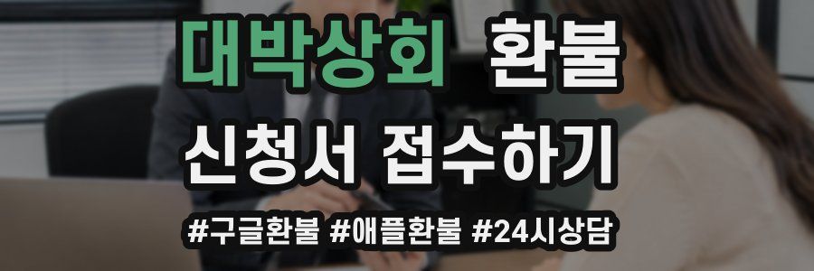 대박상회 환불