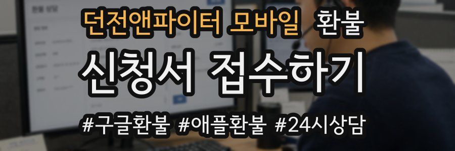 던전앤파이터 모바일 환불