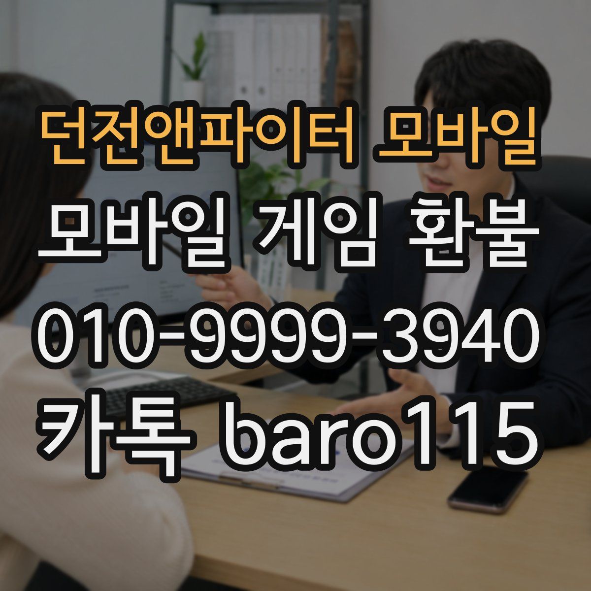 던전앤파이터 모바일 환불