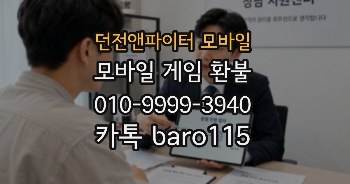 던전앤파이터 모바일 환불