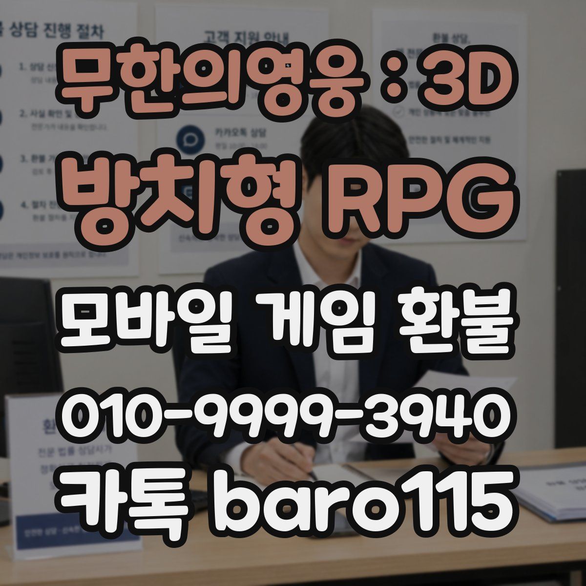 무한의영웅 : 3D 방치형 RPG 환불