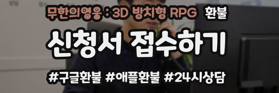 무한의영웅 : 3D 방치형 RPG 환불