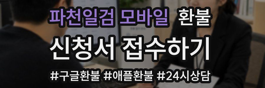 파천일검 모바일 환불
